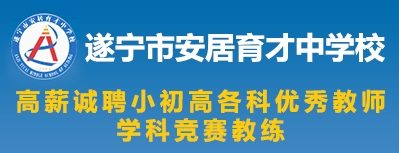 遂寧市安居育才中學校