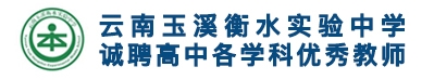 云南玉溪衡水實(shí)驗(yàn)中學(xué)