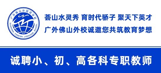 廣東外語(yǔ)外貿(mào)大學(xué)附設(shè)佛山外國(guó)語(yǔ)學(xué)校