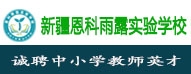 五家渠市恩科雨露實驗學(xué)校