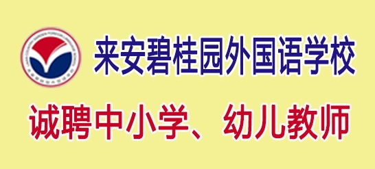 來安碧桂園外國語學(xué)校