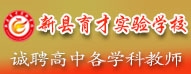 新縣育才實(shí)驗(yàn)學(xué)校