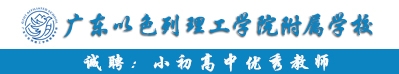 廣東以色列理工學(xué)院附屬雙語(yǔ)學(xué)校