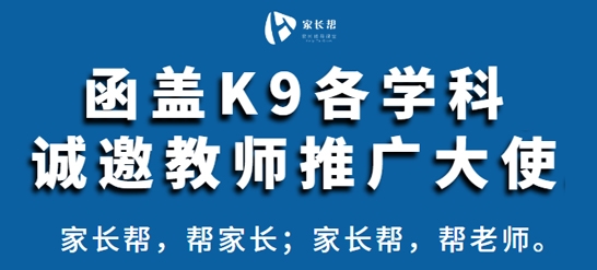 家長幫，幫家長，直面K9學(xué)齡段，誠招推廣大使